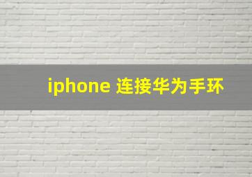 iphone 连接华为手环